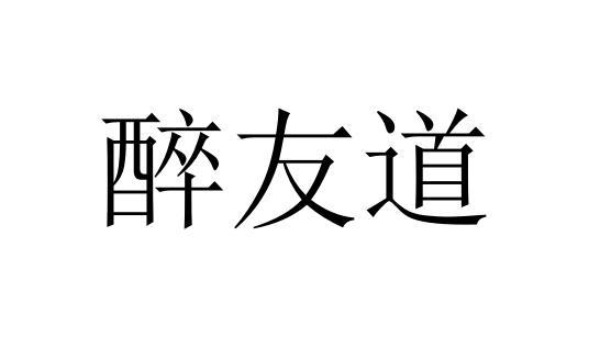 醉友道