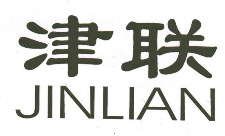 津联