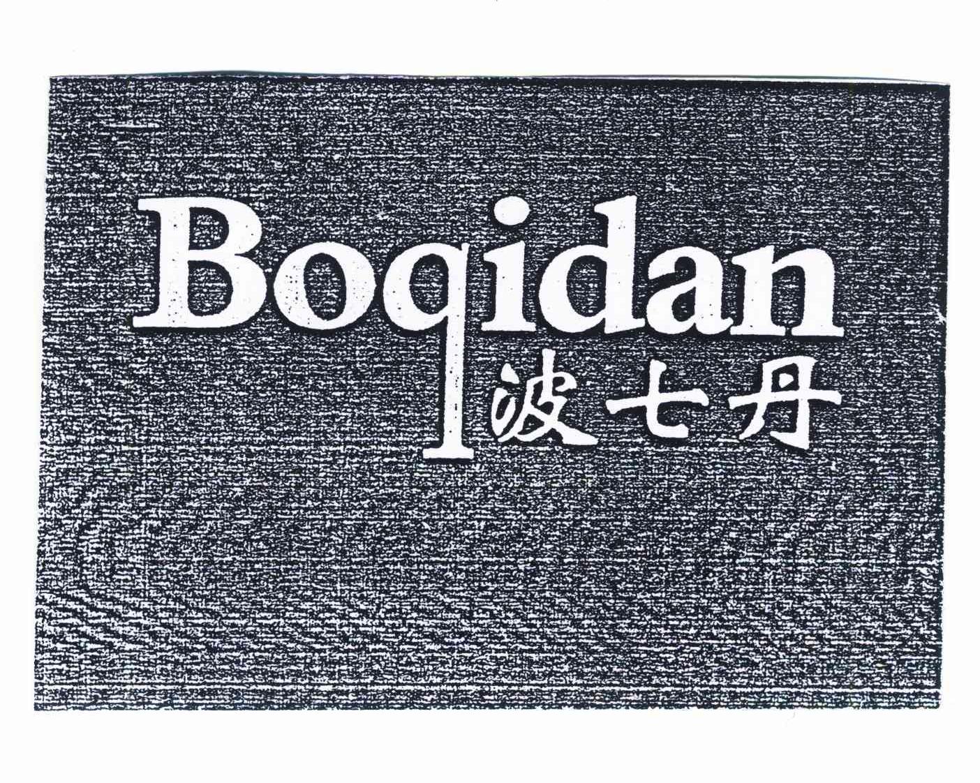 波七丹