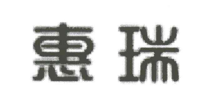 惠瑞