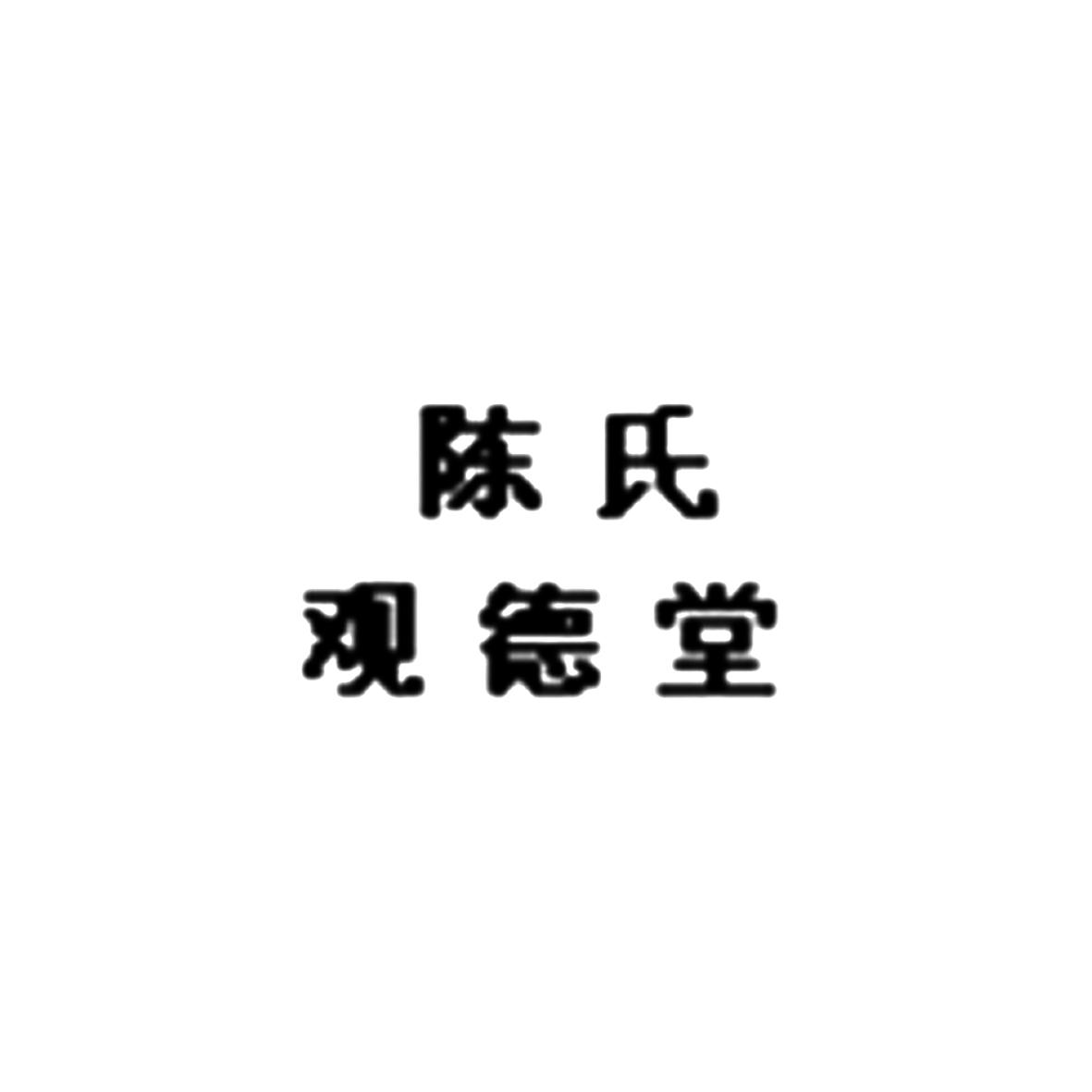 陈氏观德堂