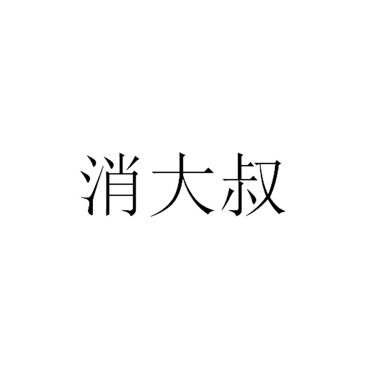 消大叔