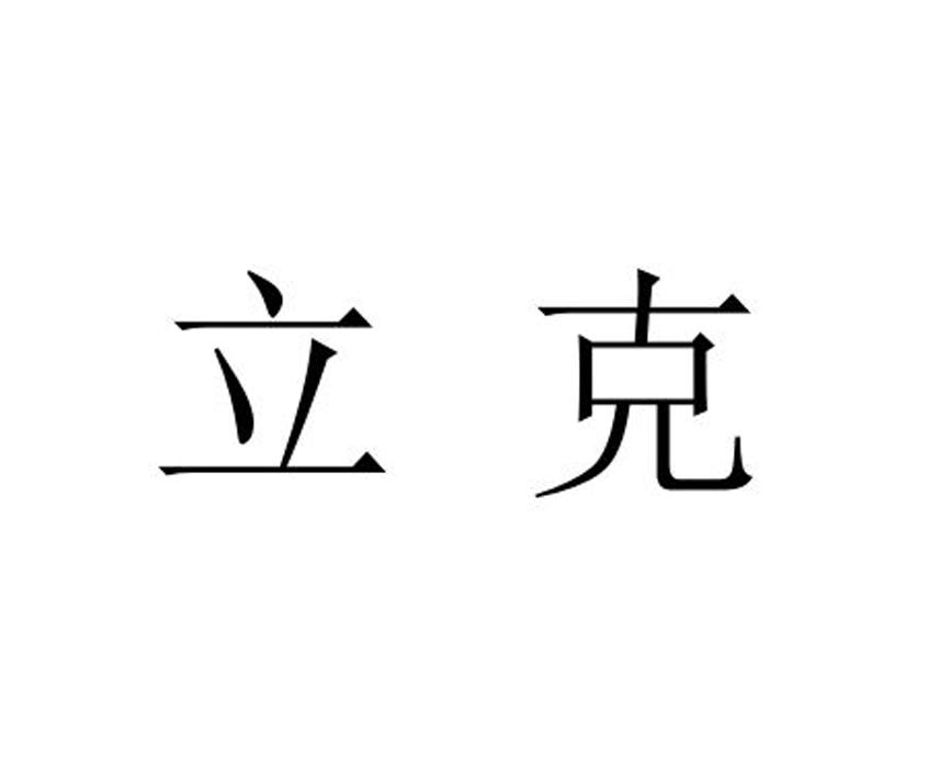 立克