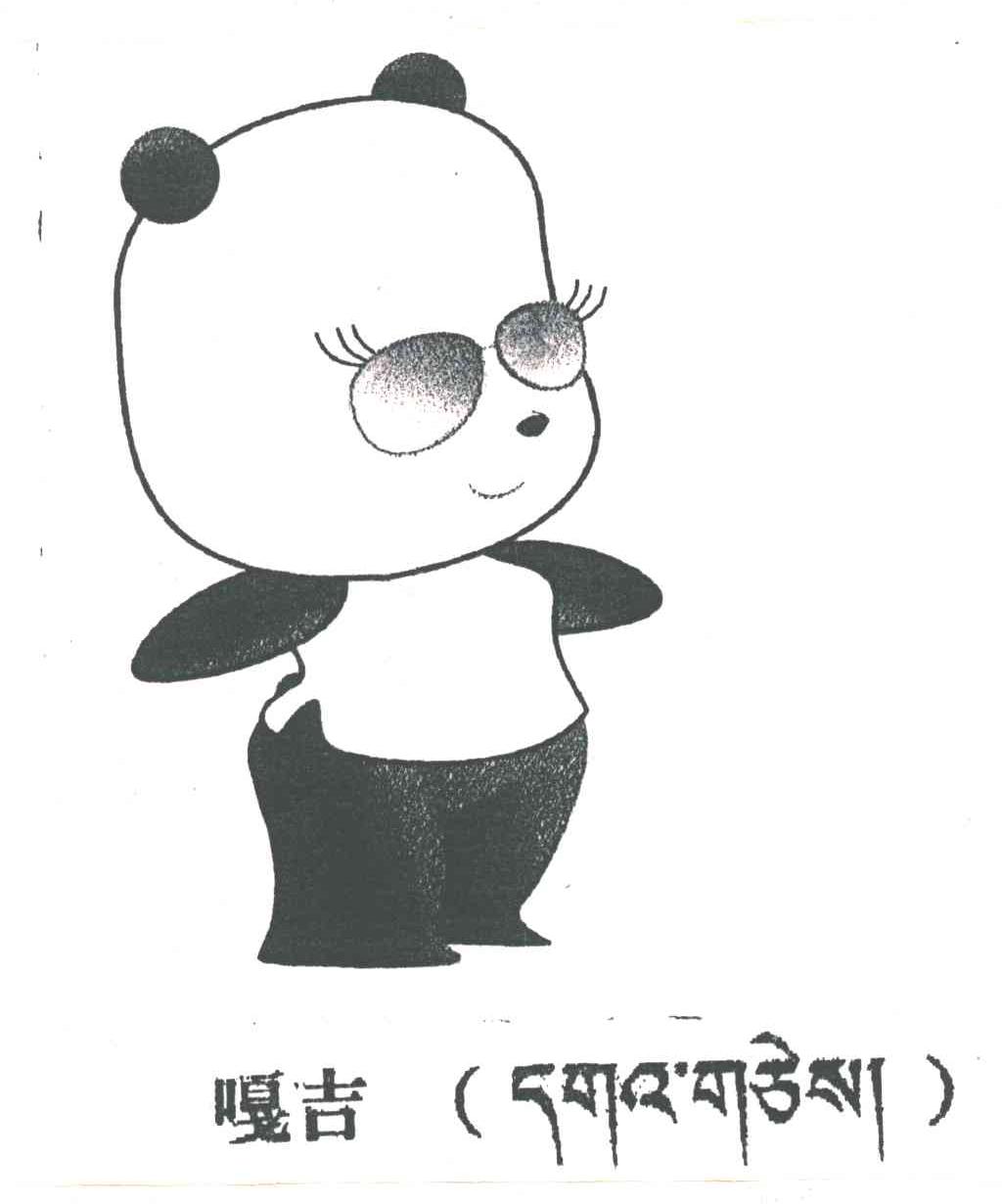 嘎吉