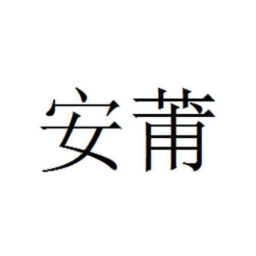 安莆