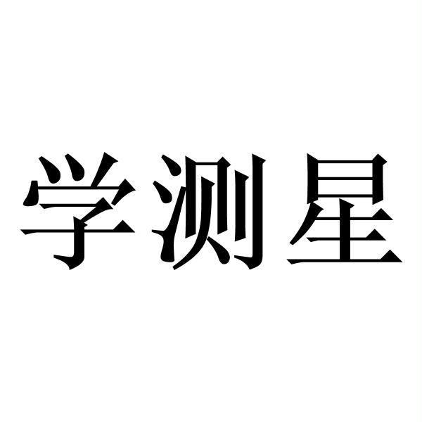 学测星