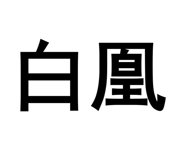 白凰