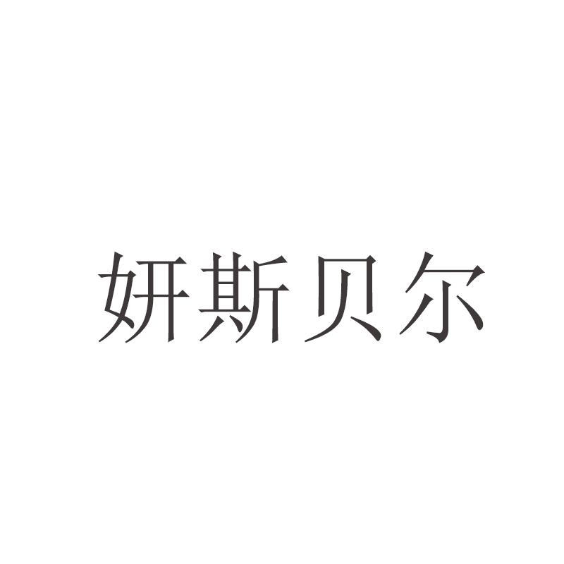 妍斯贝尔