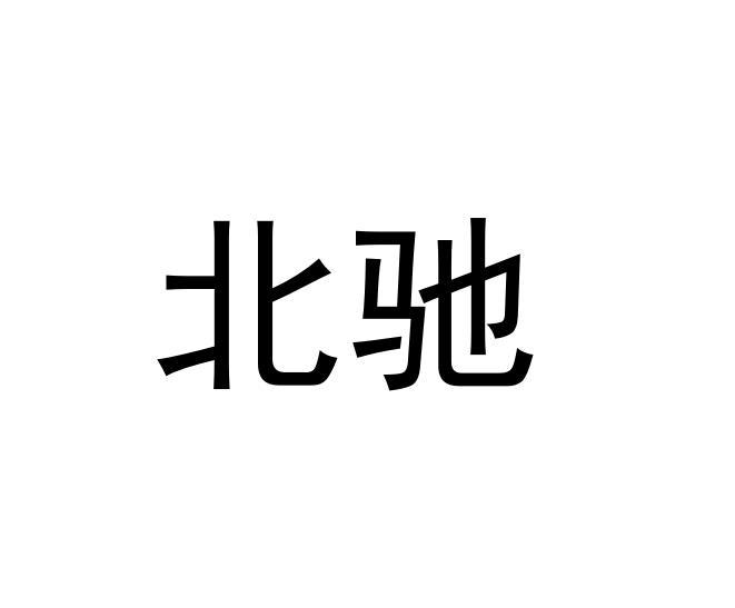 北驰