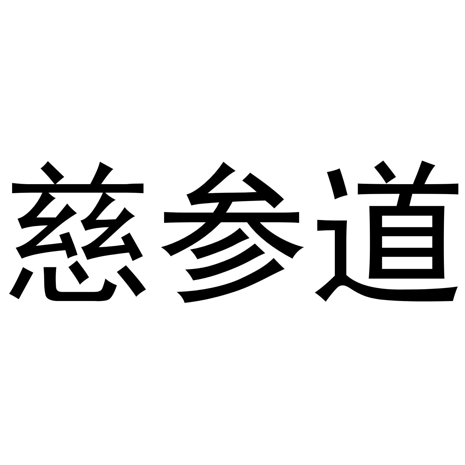 慈参道