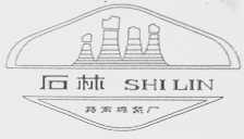 石林