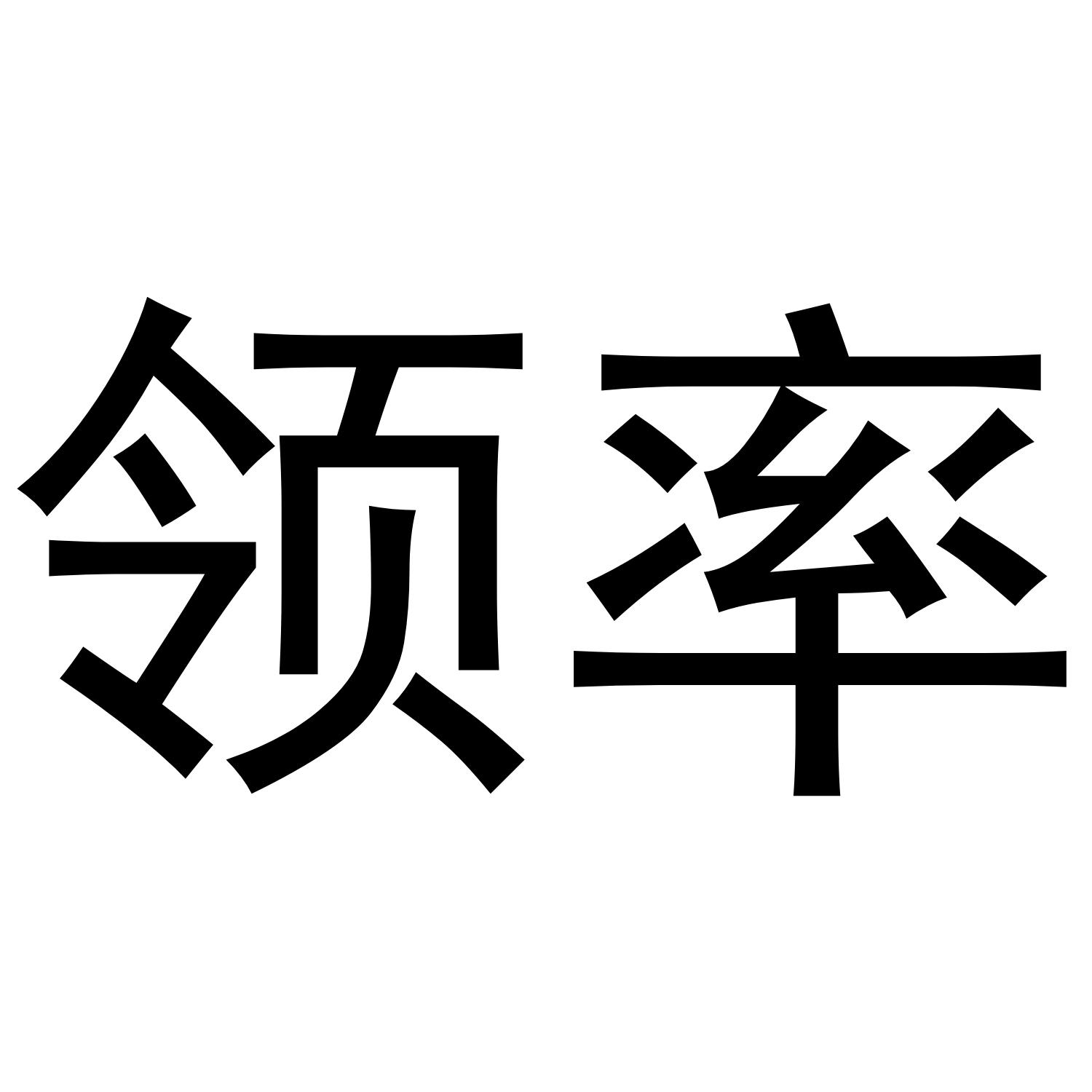 领率