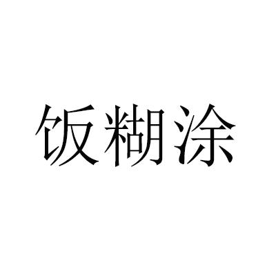 饭糊涂