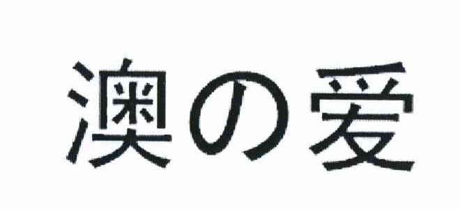 澳爱