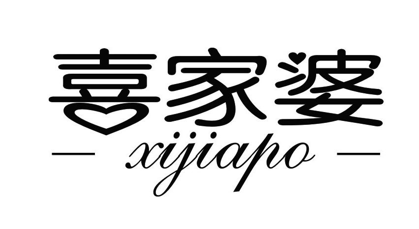 喜家婆