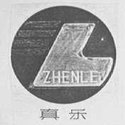 真乐