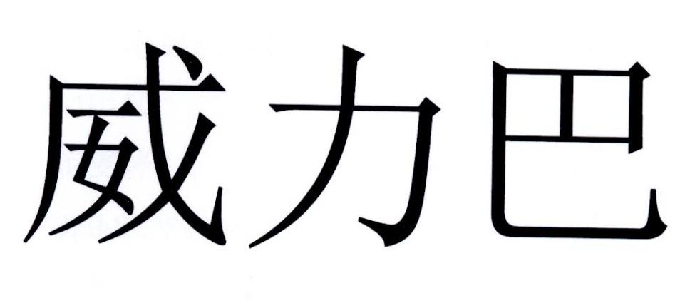 威力巴