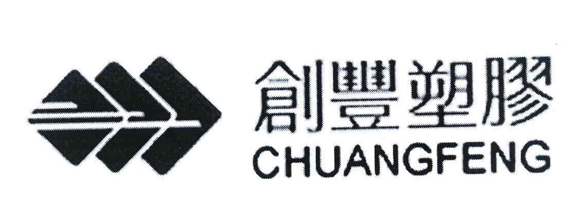 创丰塑胶