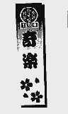 奇乐  TETOB