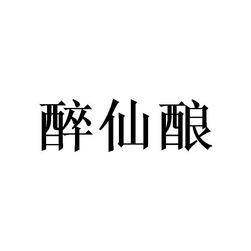 醉仙酿