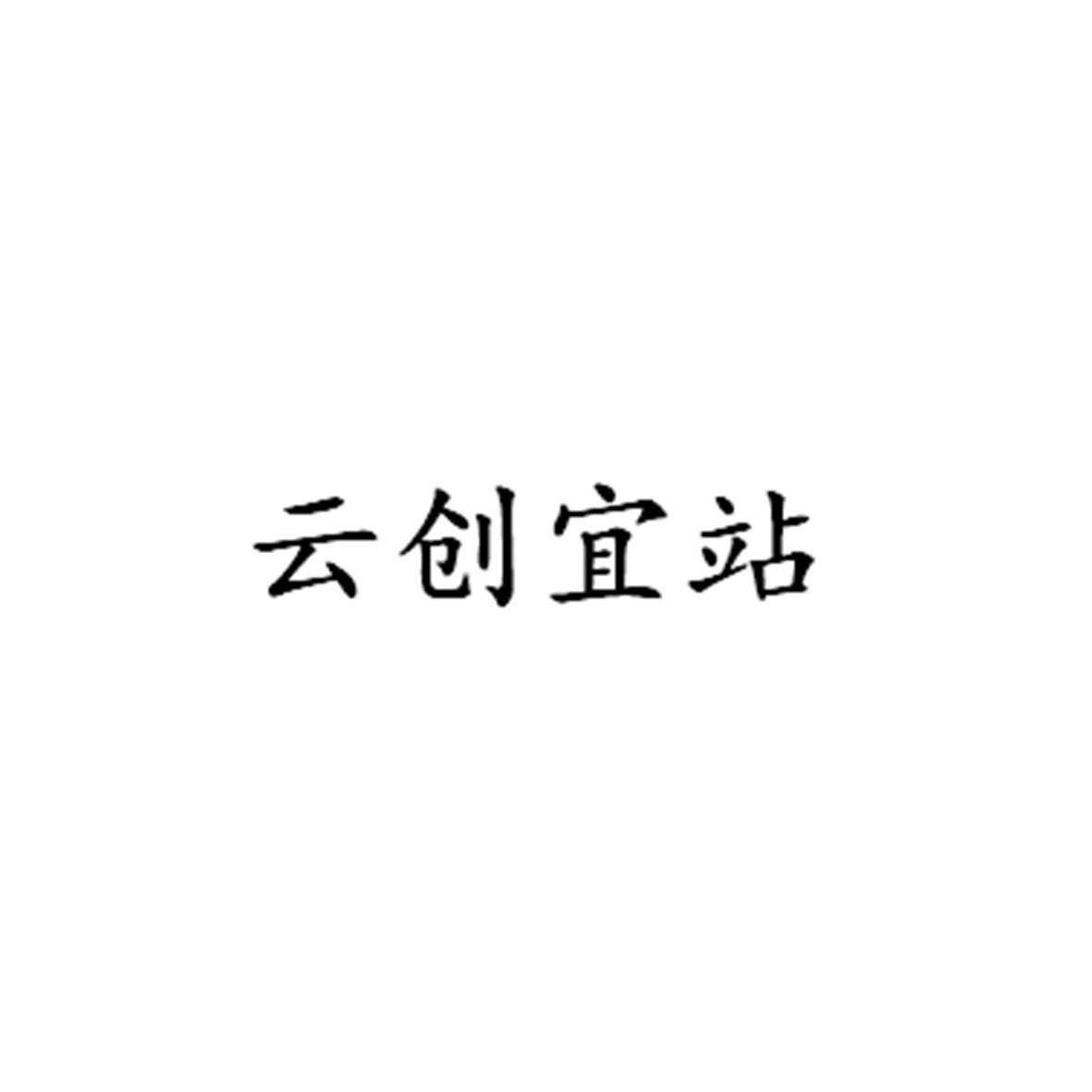 云创宜站