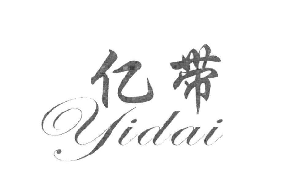 亿带