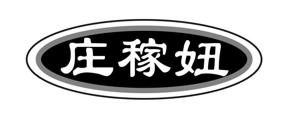 庄稼妞