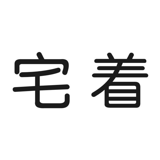 宅着