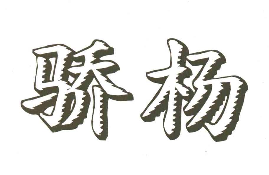 骄杨