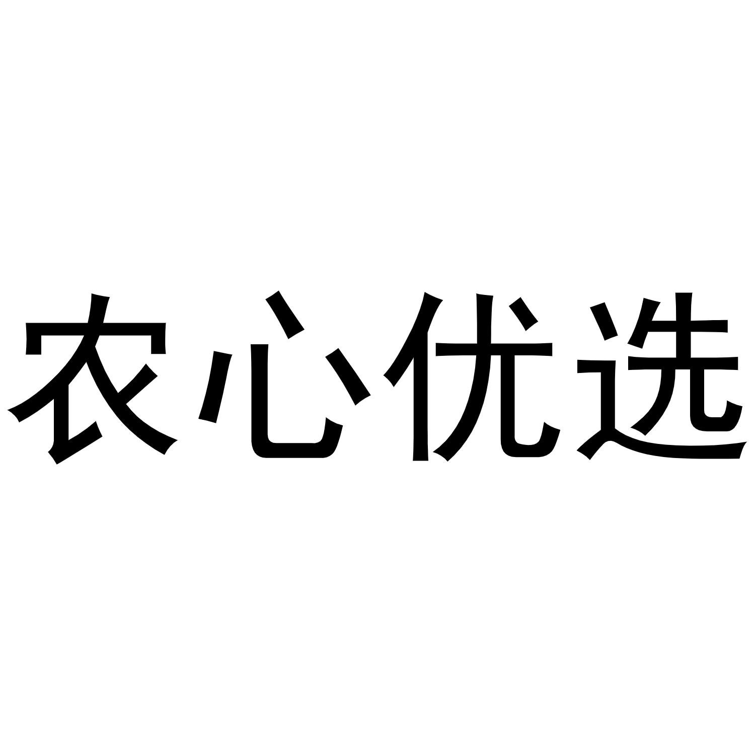 农心优选