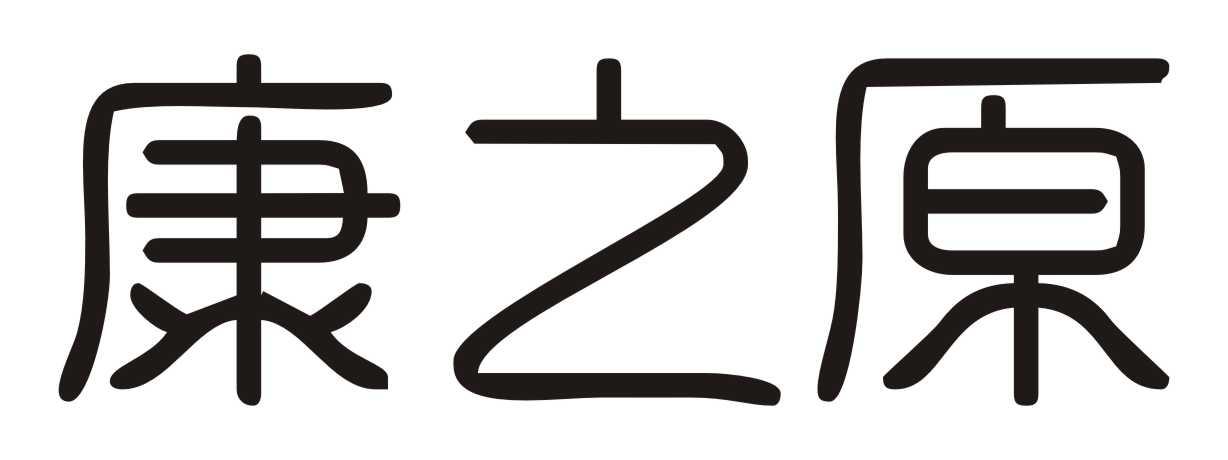 康之原
