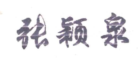 张颖泉