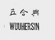 五合兴 WUUHERSIN