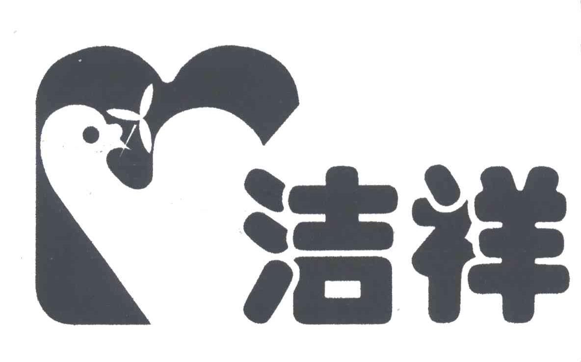 洁祥