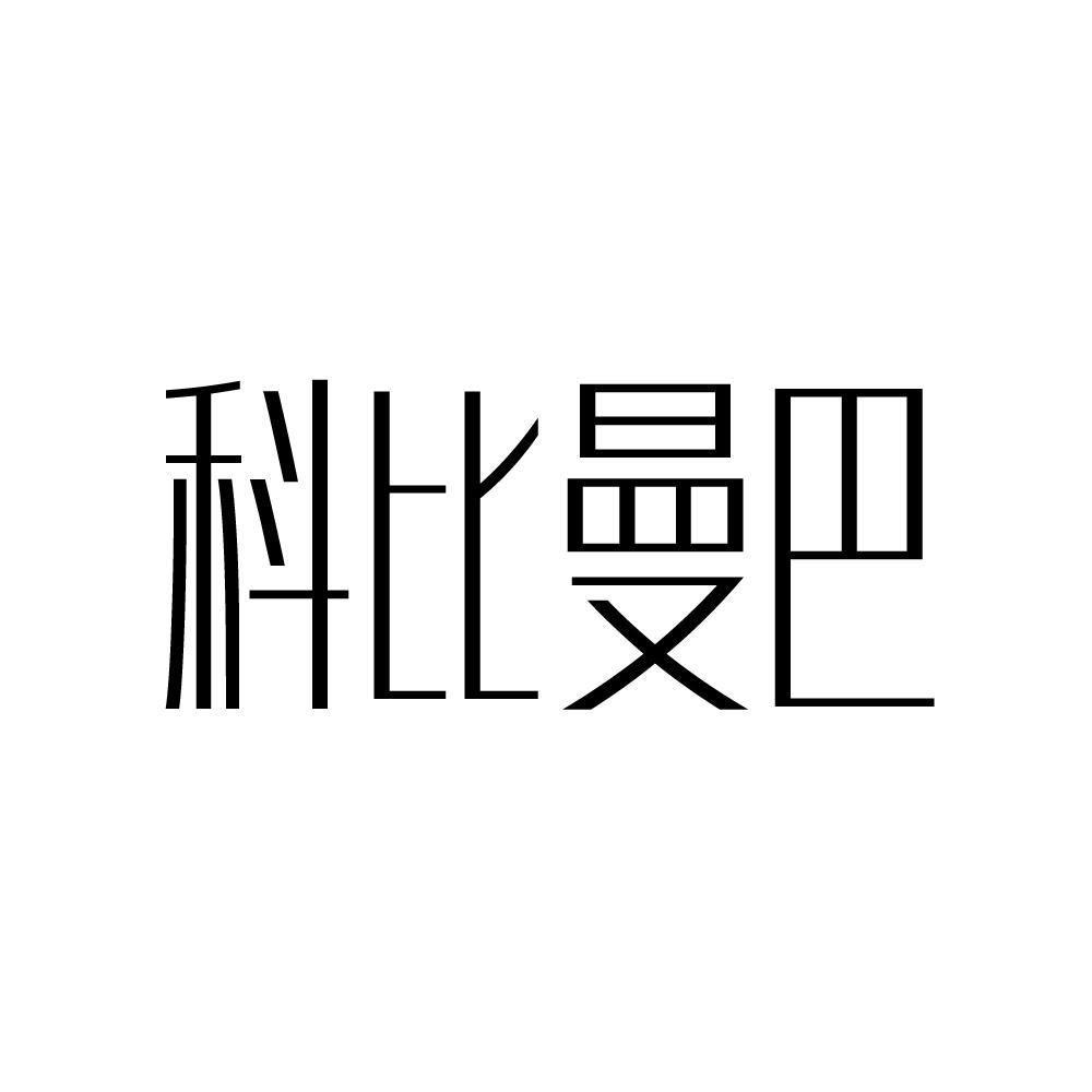 科比曼巴