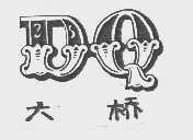大桥