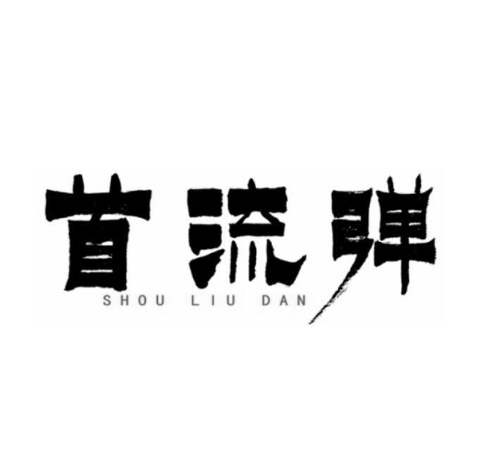 首流弹