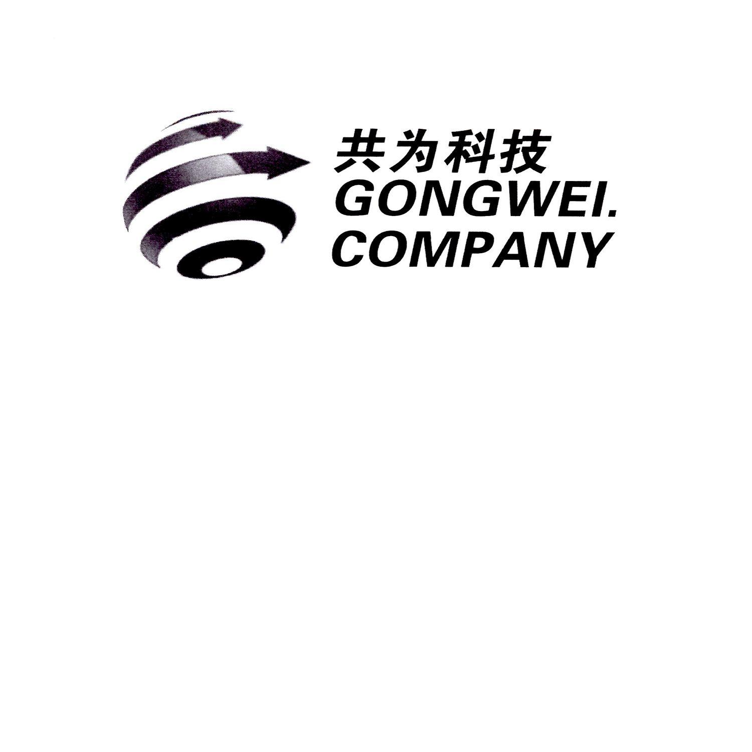 共为科技 GONGWEI COMPANY