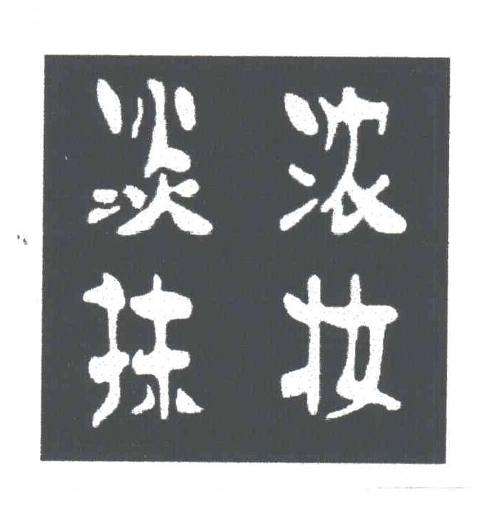 浓妆淡抹