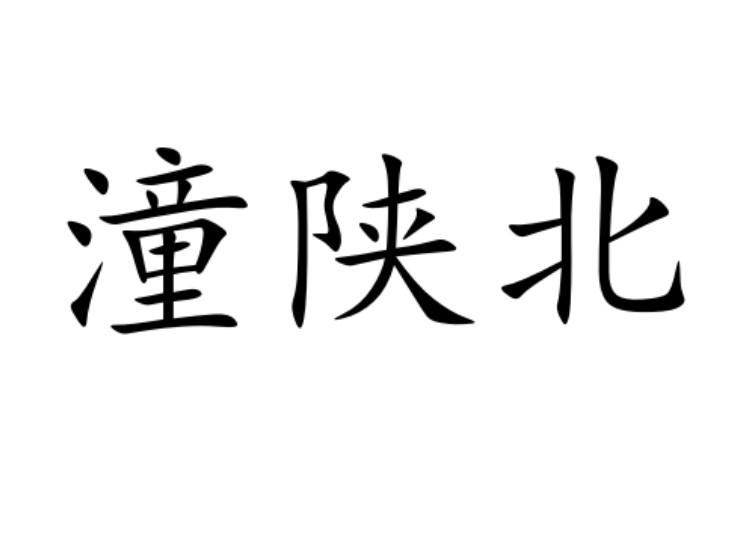 潼陕北