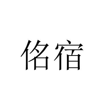 佲宿