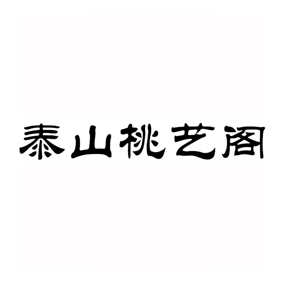 泰山桃艺阁
