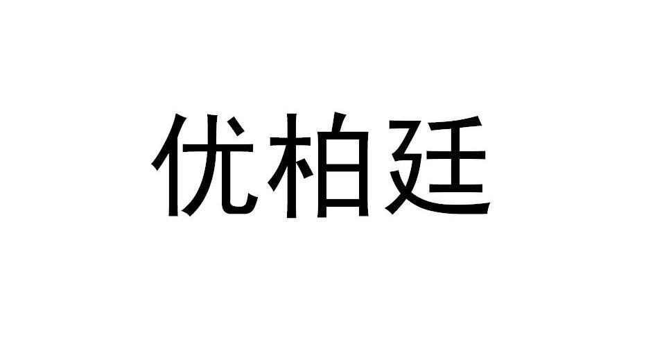 优柏廷