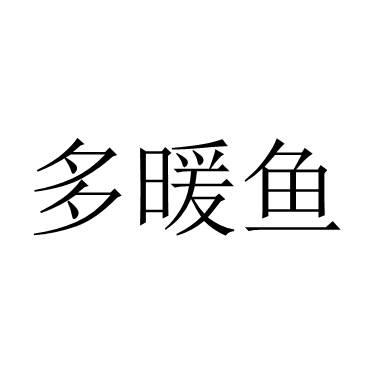 多暖鱼