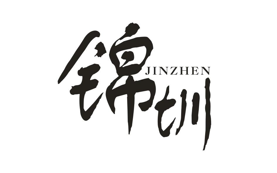 锦圳
