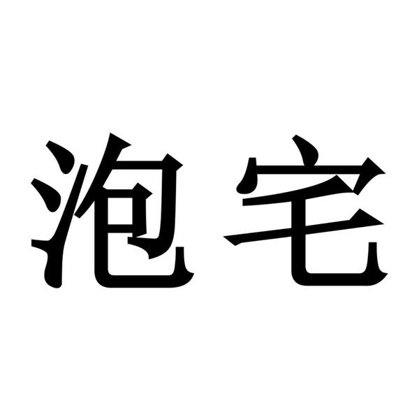 泡宅