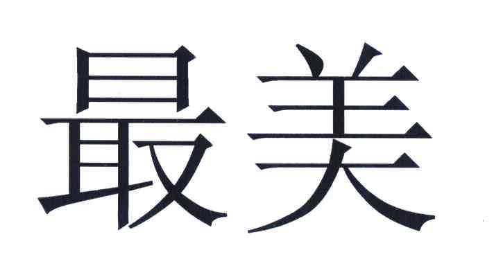 最美