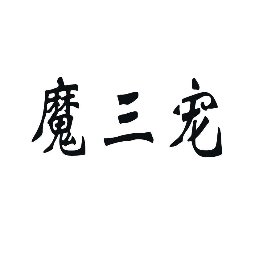 魔三宠