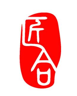 匠合