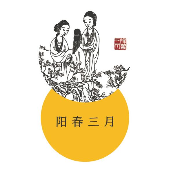 阳春三月